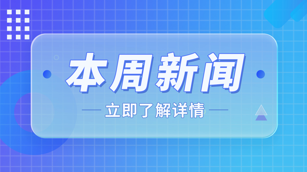 本周新聞