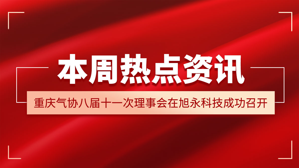 重慶氣協(xié)八屆十一次理事會在旭永科技成功召開