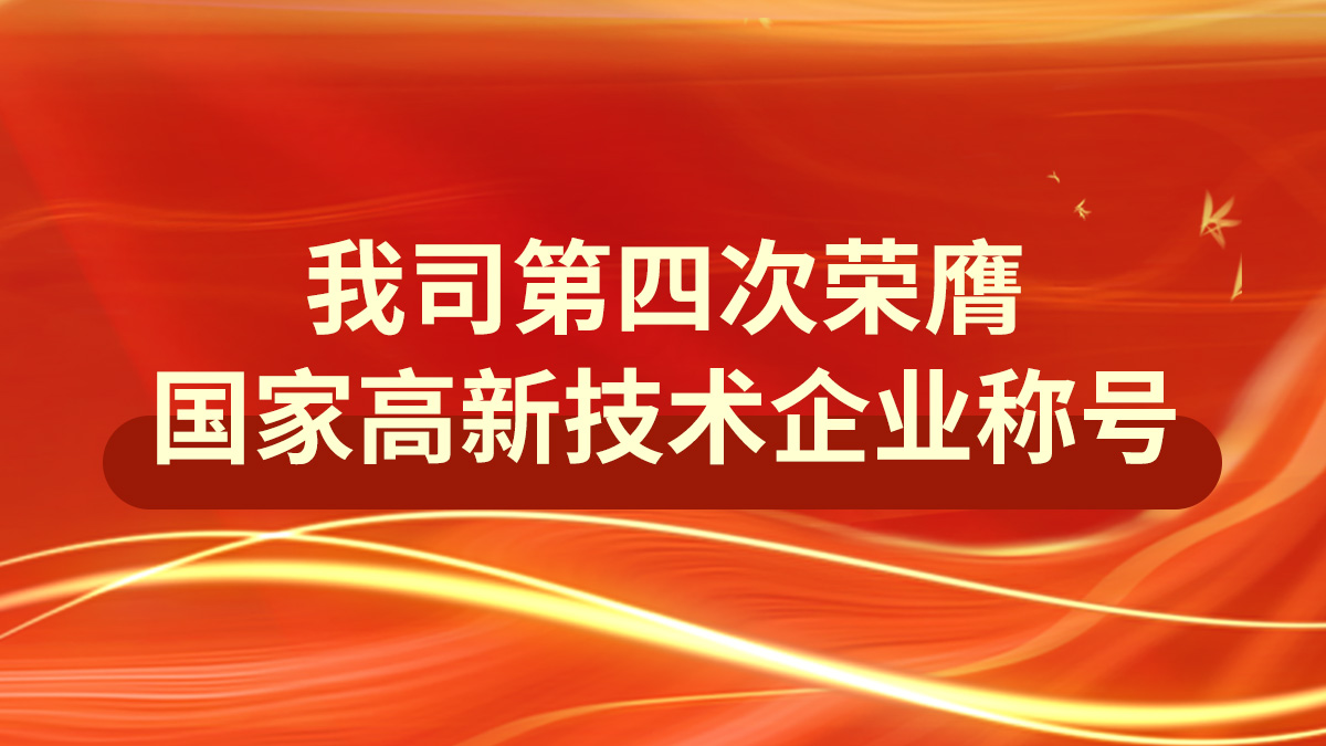 榮耀延續(xù)：我司第四次榮膺國(guó)家高新技術(shù)企業(yè)稱